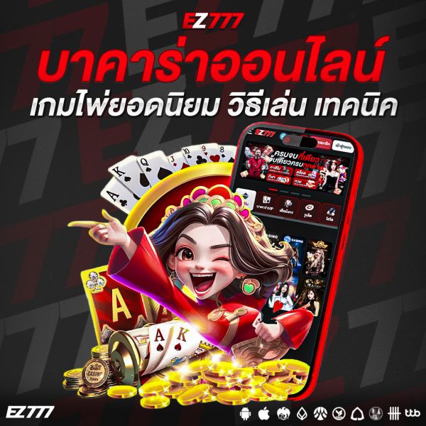 บาคาร่าออนไลน์ เกมไพ่ยอดนิยม วิธีเล่น เทคนิค และเคล็ดลับเพิ่มโอกาสชนะ