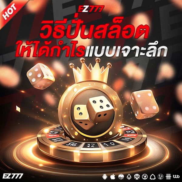 วิธีปั่นสล็อตให้ได้กำไร เทคนิคและแนวคิดที่คุณต้องรู้