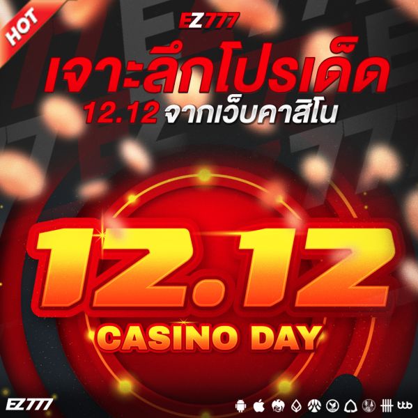 เจาะลึกโปรเด็ด 12.12 จากเว็บคาสิโน: โปรโมชั่นใหญ่ปลายปีที่ห้ามพลาด!