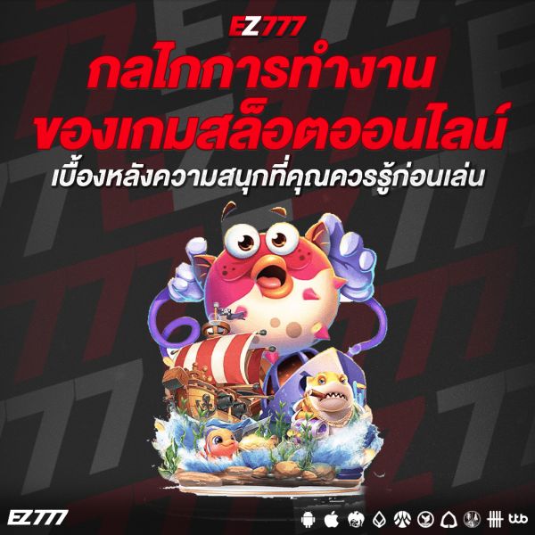 กลไกการทำงานของเกมสล็อตออนไลน์ เบื้องหลังความสนุกที่คุณควรรู้ก่อนเล่น