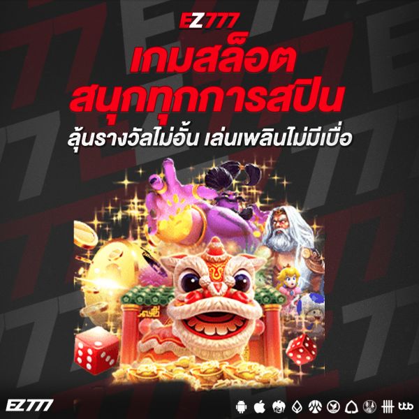 เกมสล็อตสนุกทุกการสปิน ลุ้นรางวัลไม่อั้น เล่นเพลินไม่มีเบื่อ