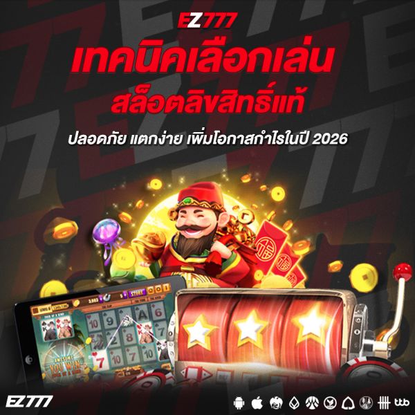 เทคนิคเลือกเล่นสล็อตลิขสิทธิ์แท้ ปลอดภัย แตกง่าย เพิ่มโอกาสกำไรในปี 2026