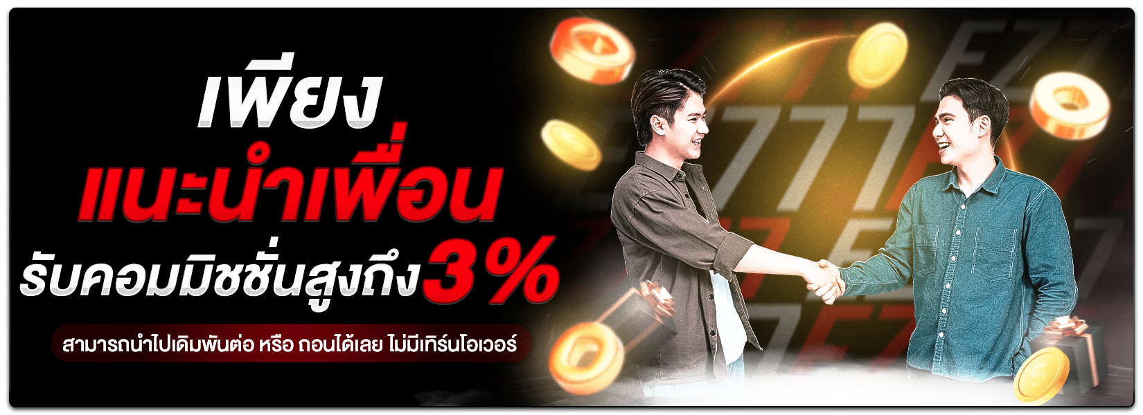แนะนำเพื่อนรับคอมมิชชั่น3%_EZ777