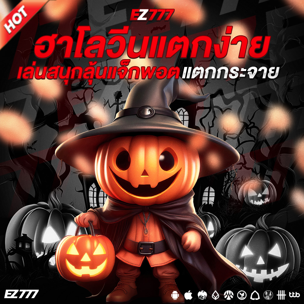 EZ777 แนะนำเกมสล็อตฮาโลวีนแตกง่าย โบนัสหลอนรับโชค เล่นสนุกลุ้นแจ็กพอตแตกกระจาย!
