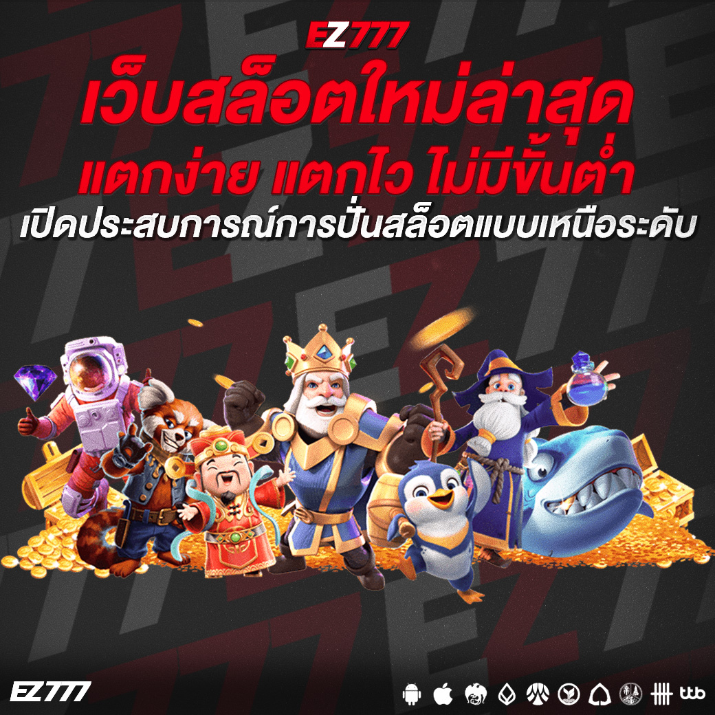 เว็บสล็อตใหม่ล่าสุด เปิดประสบการณ์การปั่นสล็อตแบบเหนือระดับ แตกง่าย แตกไว ไม่มีขั้นต่ำ