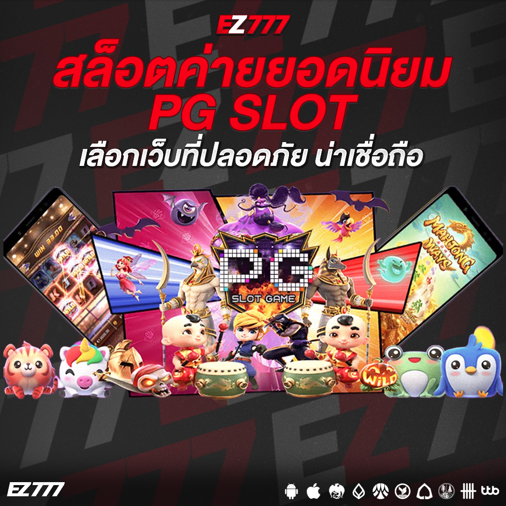 สล็อตค่ายยอดนิยม PG SLOT เกมแตกง่าย โบนัสเยอะที่นักปั่นสล็อตต้องไม่พลาด