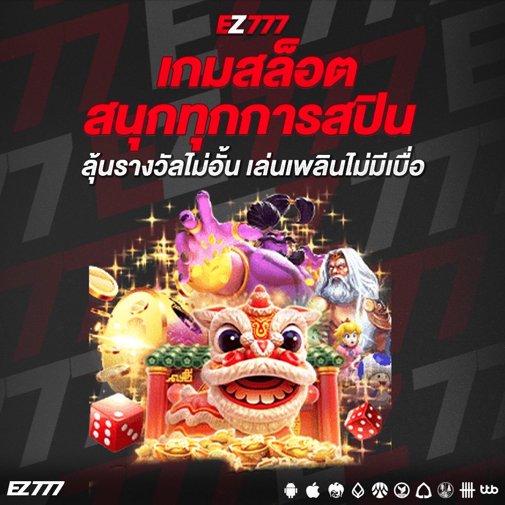 เกมสล็อตสนุกทุกการสปิน ลุ้นรางวัลไม่อั้น เล่นเพลินไม่มีเบื่อ