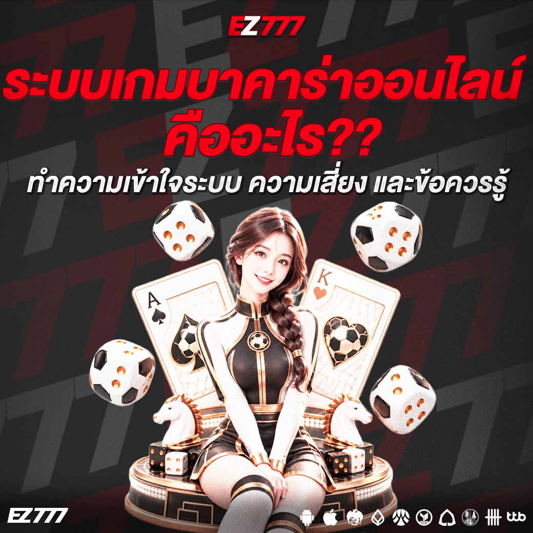 ระบบเกมบาคาร่าออนไลน์คืออะไร? ทำความเข้าใจระบบ ความเสี่ยง และข้อควรรู้