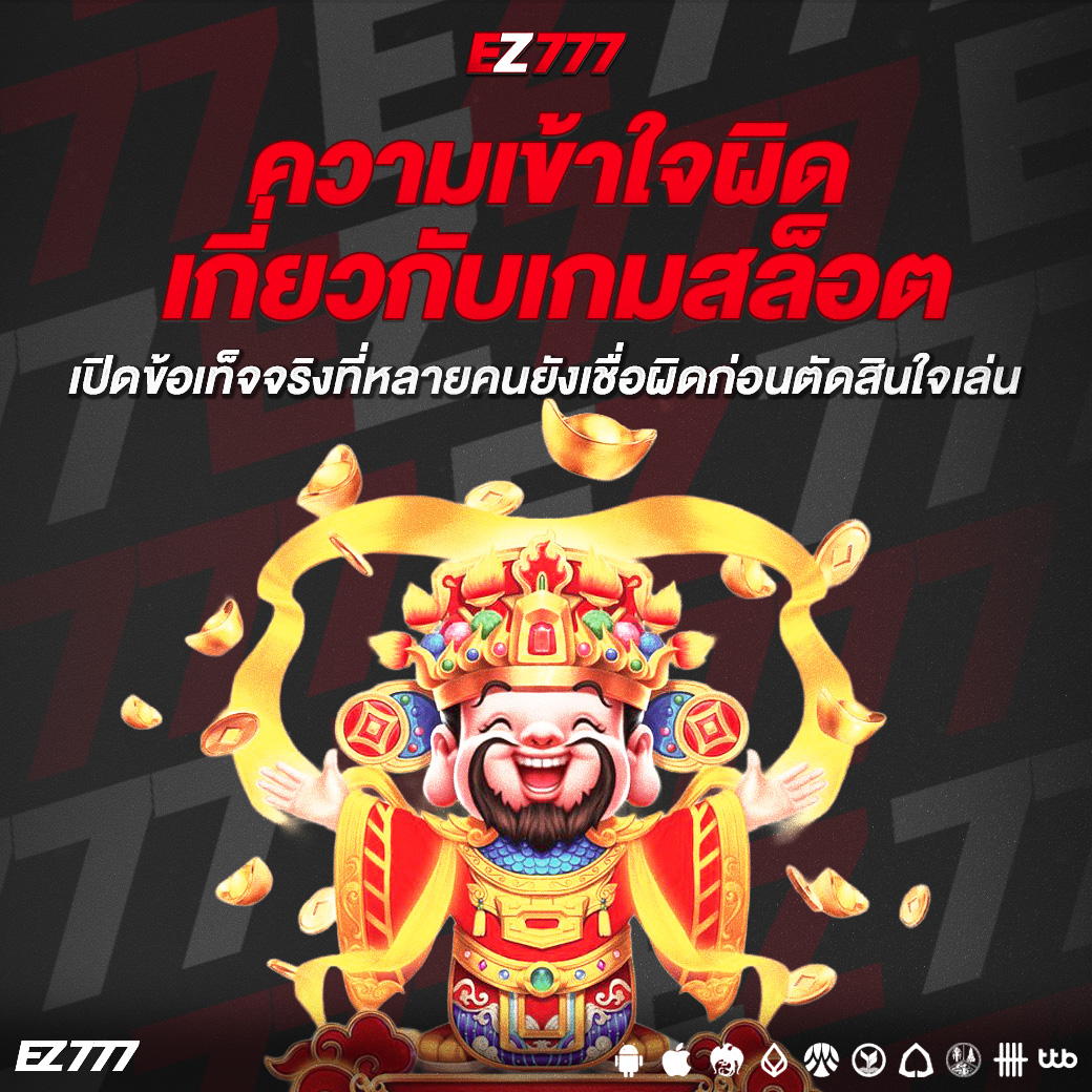 ความเข้าใจผิดเกี่ยวกับเกมสล็อต เปิดข้อเท็จจริงที่หลายคนยังเชื่อผิดก่อนตัดสินใจเล่น