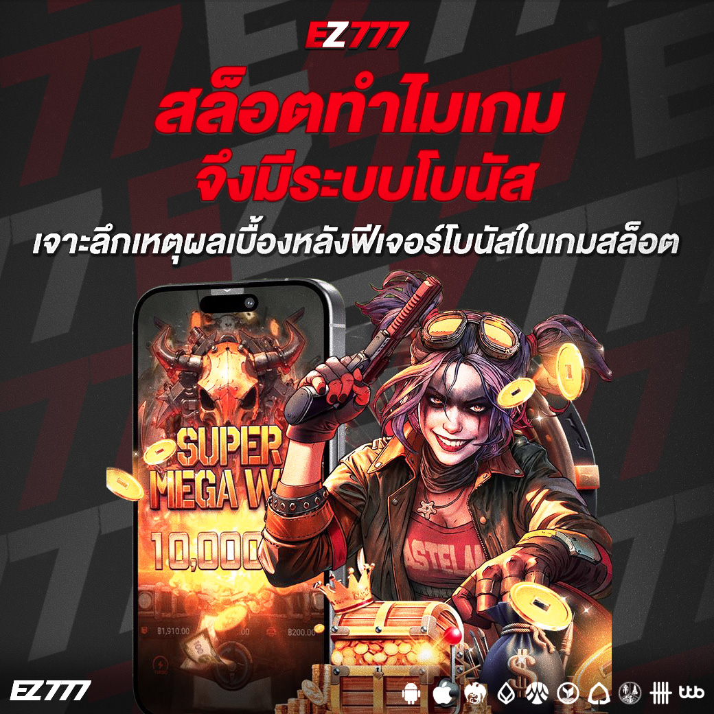 สล็อตทำไมเกมจึงมีระบบโบนัส? เจาะลึกเหตุผลเบื้องหลังฟีเจอร์โบนัสในเกมสล็อต