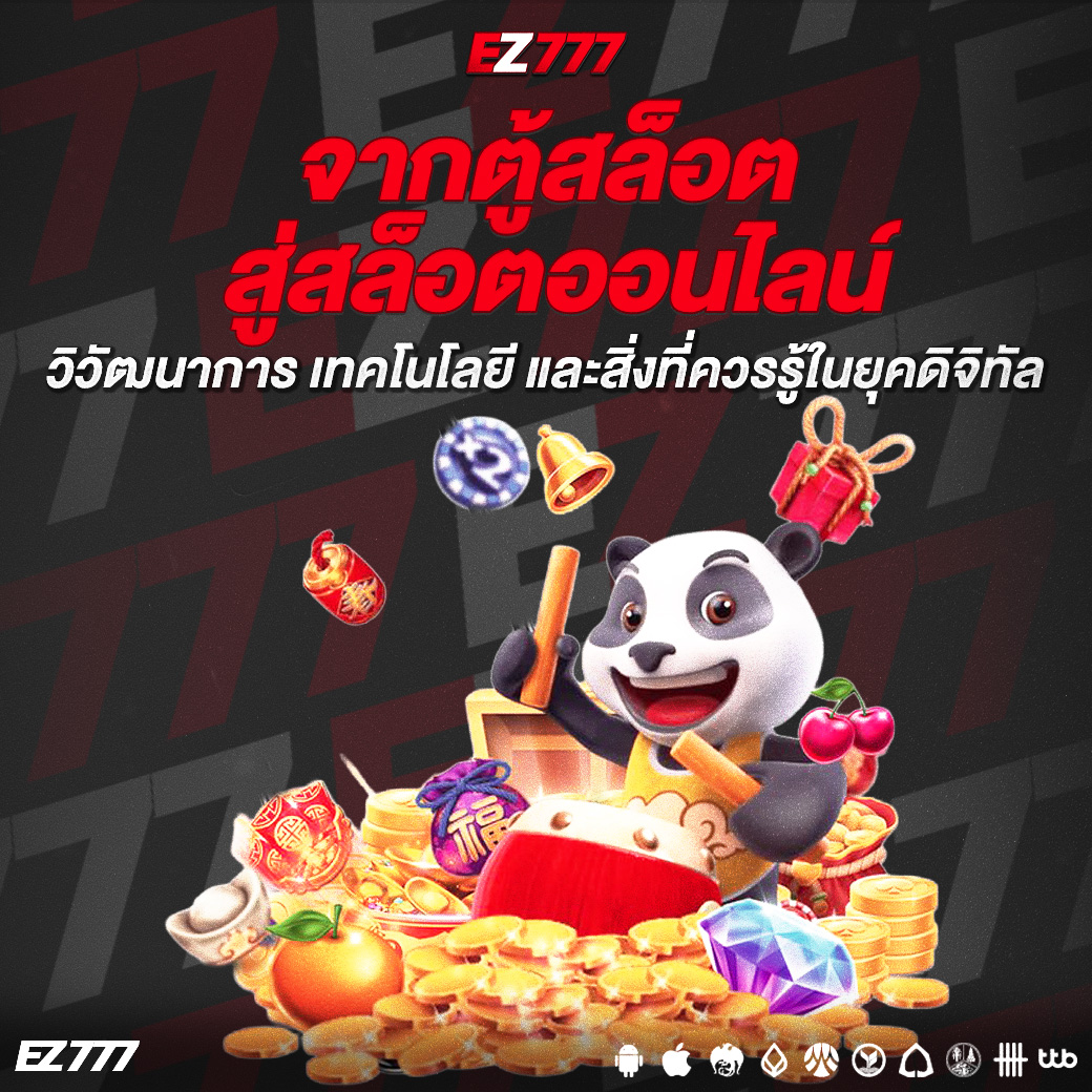 จากตู้สล็อตสู่สล็อตออนไลน์ วิวัฒนาการ เทคโนโลยี และสิ่งที่ควรรู้ในยุคดิจิทัล