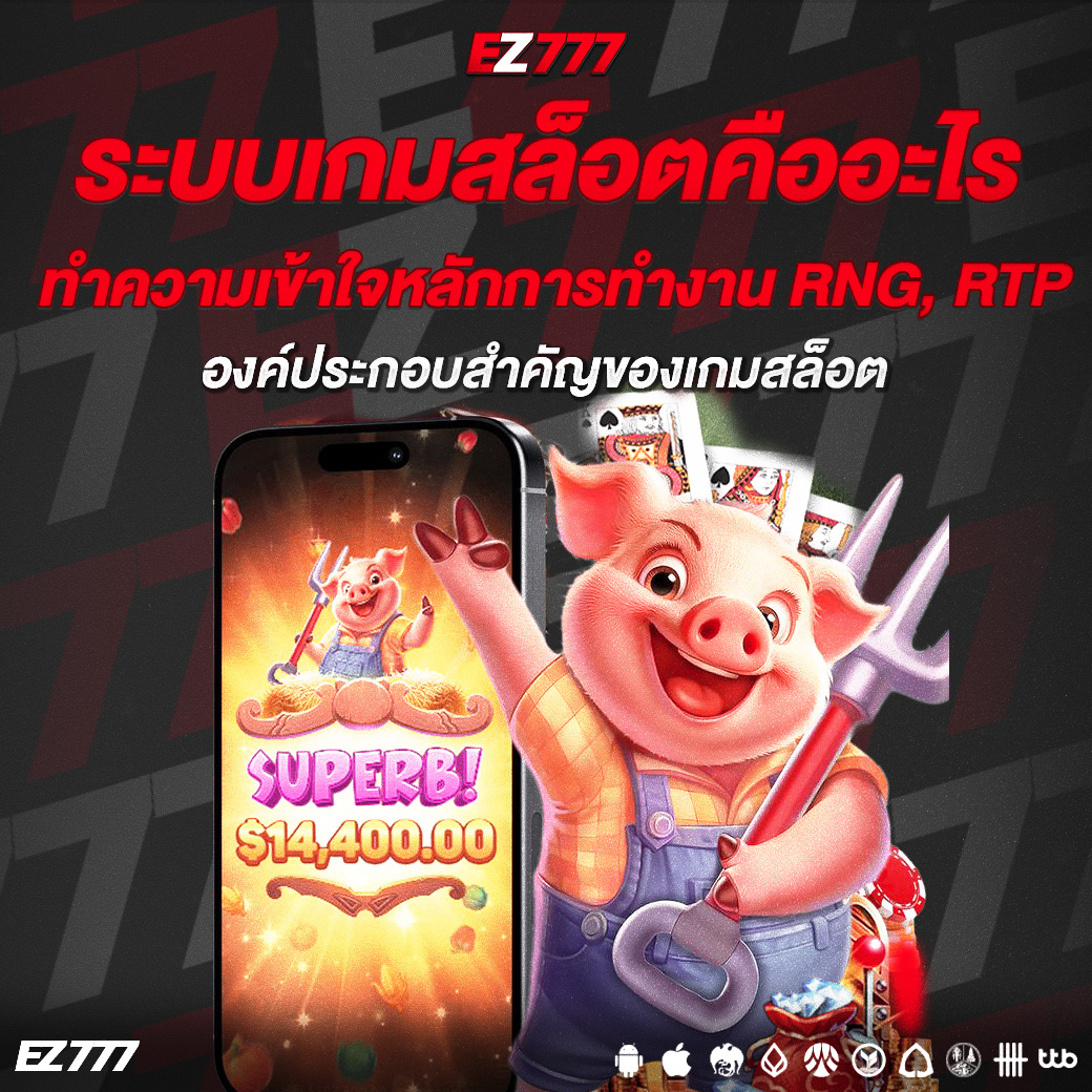 ระบบเกมสล็อตคืออะไร? ทำความเข้าใจหลักการทำงาน RNG, RTP และองค์ประกอบสำคัญของเกมสล็อต